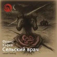 Обложка книги Сельский врач