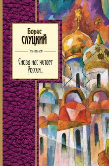 Обложка книги Снова нас читает Россия...