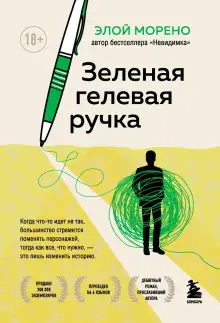 Обложка книги Зелёная гелевая ручка