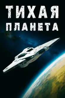 Обложка книги «Тихая» планета