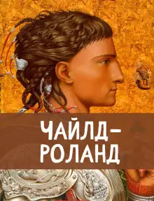 Обложка книги Чайлд Роланд