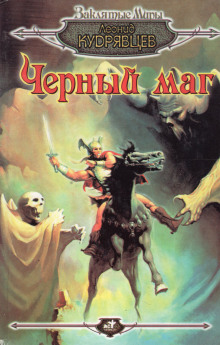 Обложка книги Чёрный маг
