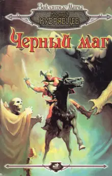 Обложка книги Чёрный маг