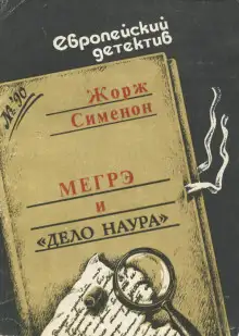 Обложка книги Мегрэ и дело Наура