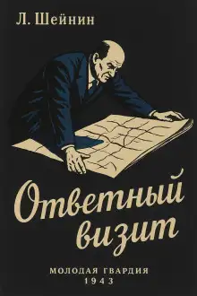 Обложка книги Ответный визит