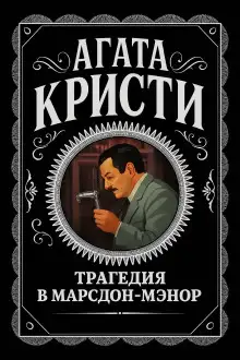Обложка книги Трагедия в Марсдон-Мэнор