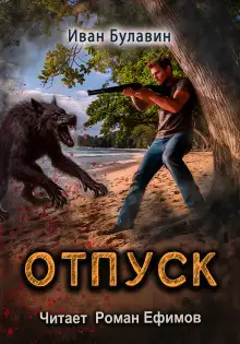 Обложка книги Отпуск