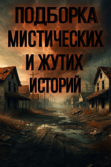 Обложка книги Подборка историй на ночь