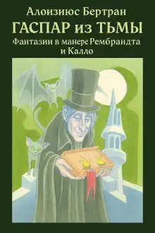 Обложка книги Гаспар из Тьмы: Фантазии в манере Рембрандта и Калло