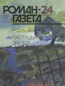 Обложка книги Пастушья звезда