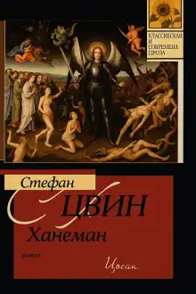 Обложка книги Ханеман
