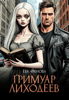 Обложка книги Гримуар лиходеев