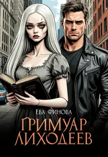 Обложка книги Гримуар лиходеев