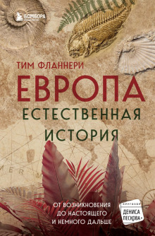 Обложка книги Европа. Естественная история. От возникновения до настоящего и немного дальше