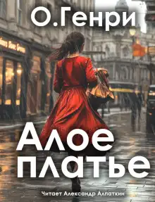Обложка книги Алое платье