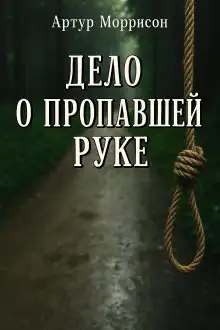 Обложка книги Дело о пропавшей руке