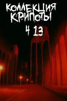 Обложка книги Коллекция крипоты. Часть 13
