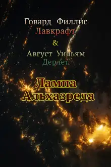 Обложка книги Лампа Альхазреда