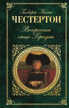Обложка книги Воскресение отца Брауна
