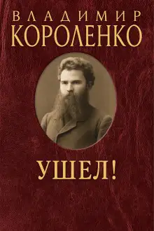 Обложка книги Ушел!