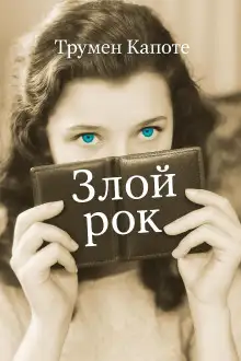 Обложка книги Злой рок