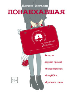 Обложка книги Понаехавшая