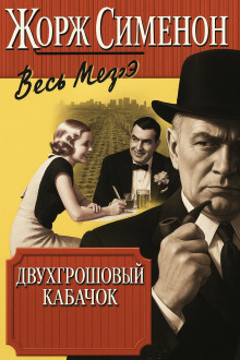 Обложка книги Двухгрошовый кабачок