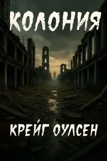 Обложка книги Колония