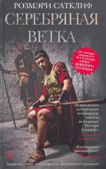 Обложка книги Серебряная ветка