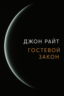 Обложка книги Гостевой закон