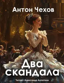 Обложка книги Два скандала