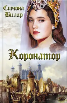 Обложка книги Коронатор