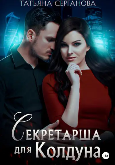 Обложка книги Секретарша для Колдуна