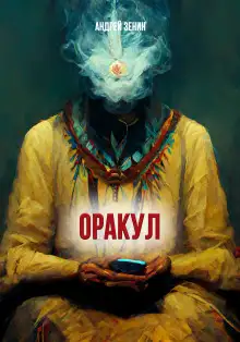 Обложка книги ОРАКУЛ или краткое руководство продавцам чёрных кошек