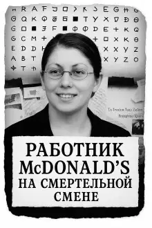 Обложка книги Работник McDonald’s на смертельной смене