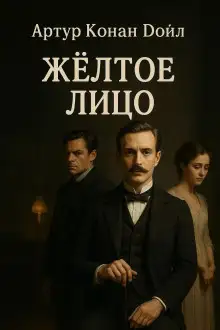 Обложка книги Жёлтое лицо