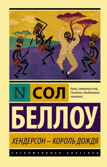 Обложка книги Хендерсон, король дождя