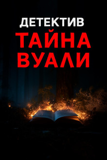 Обложка книги Чёрная вуаль священника