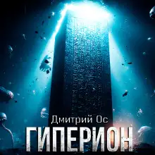 Обложка книги Гиперион