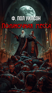 Обложка книги Полуночная месса