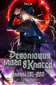 Обложка книги Революция мага восьмого класса 4