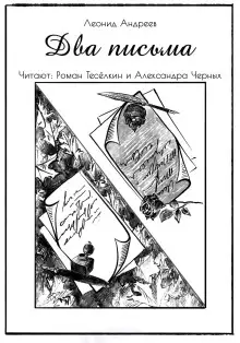 Обложка книги Два письма