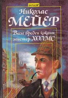 Обложка книги Вам вреден кокаин, мистер Холмс