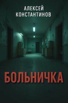 Обложка книги Больничка