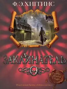 Обложка книги Заклинатель