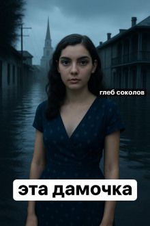 Обложка книги Эта дамочка