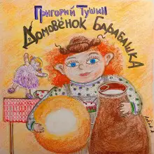 Обложка книги Домовёнок Барабашка