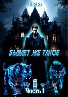 Обложка книги Бывает же такое