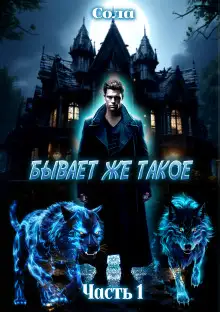 Обложка книги Бывает же такое