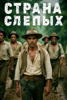 Обложка книги Страна Слепых